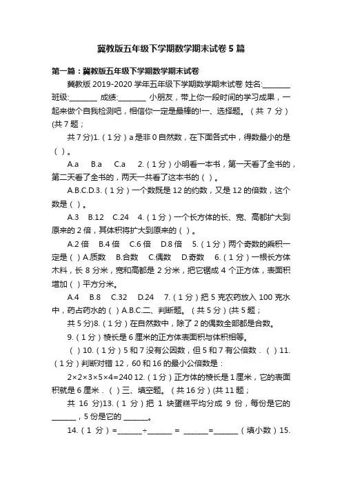 冀教版五年级下学期数学期末试卷5篇
