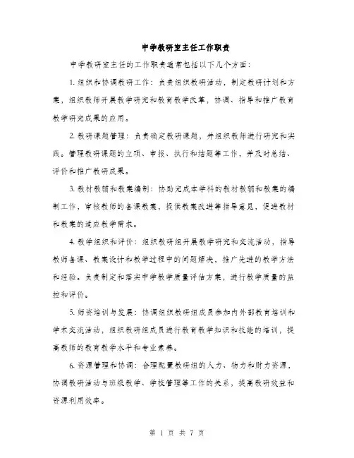 中学教研室主任工作职责(3篇)