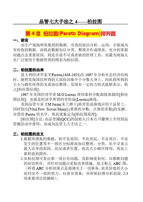品管七大手法之4——柏拉图