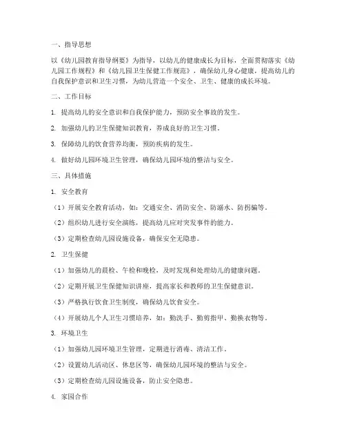 中班上学期安全卫生保健工作计划