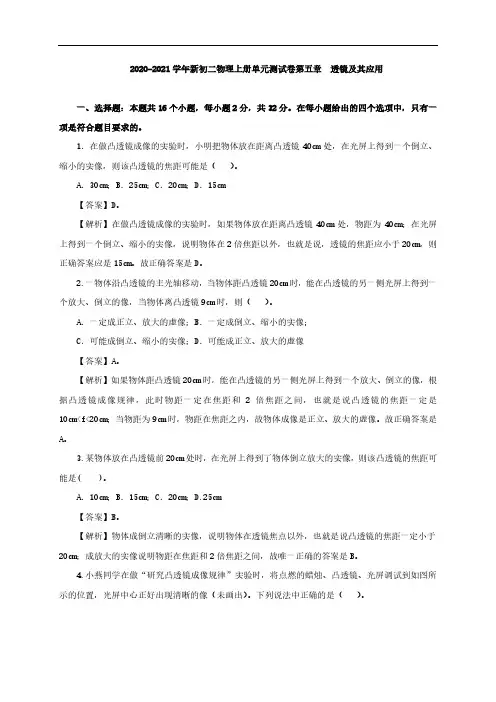 2020_2021学年八年级物理上册第五章透镜及其应用单元测试卷pdf新版新人教版