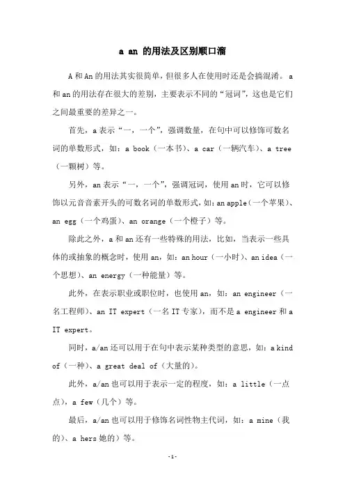 a an 的用法及区别顺口溜