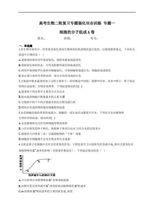 2021届新高考生物二轮复习专题强化双击训练 专题一 细胞的分子组成A卷(附答案)