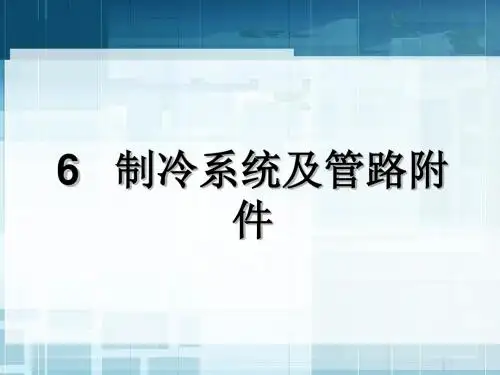 制冷系统及管路附件培训课件(PPT 33张)