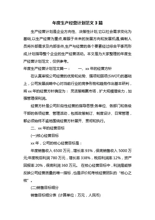 年度生产经营计划范文3篇