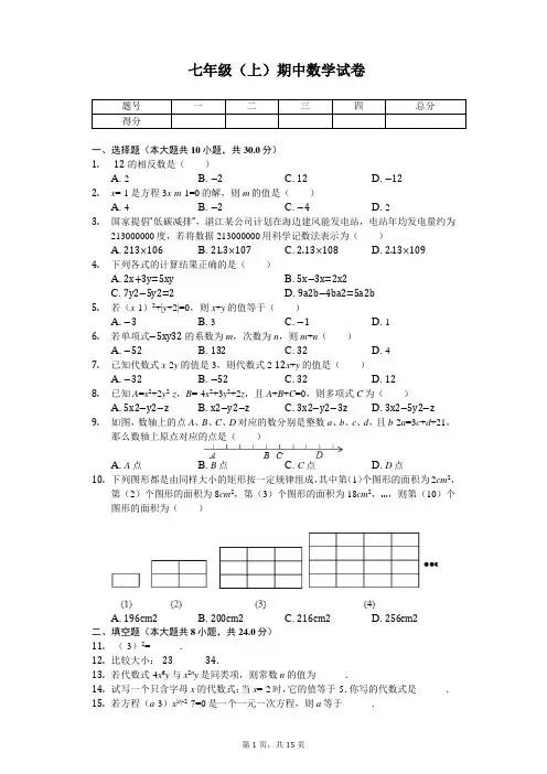 江苏省苏州市张家港市七年级(上)期中数学试卷 