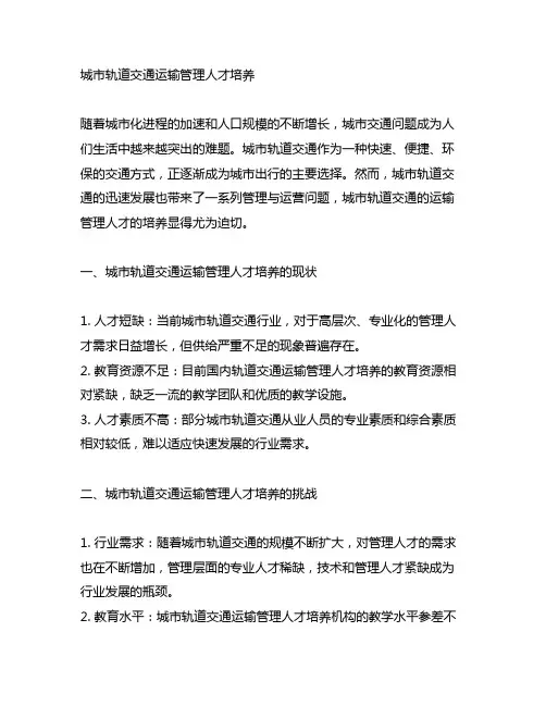 城市轨道交通运输管理人才培养