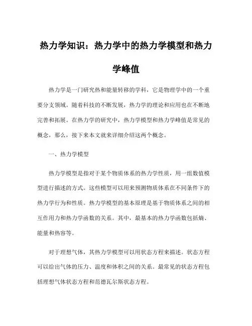 热力学知识：热力学中的热力学模型和热力学峰值
