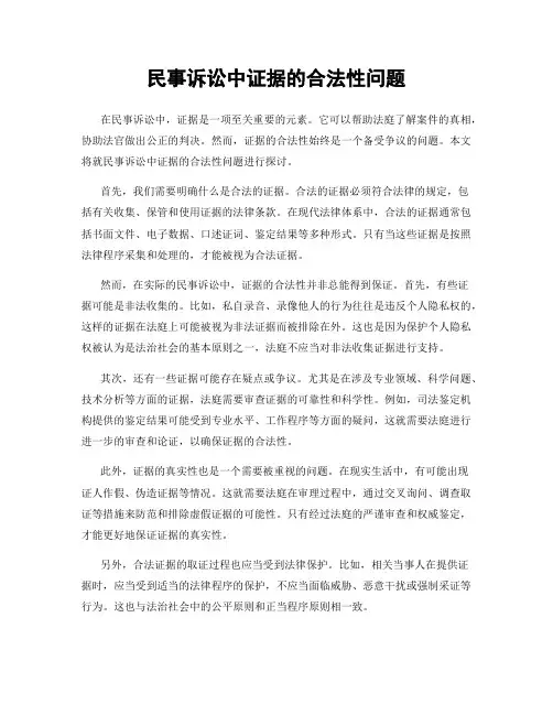 民事诉讼中证据的合法性问题