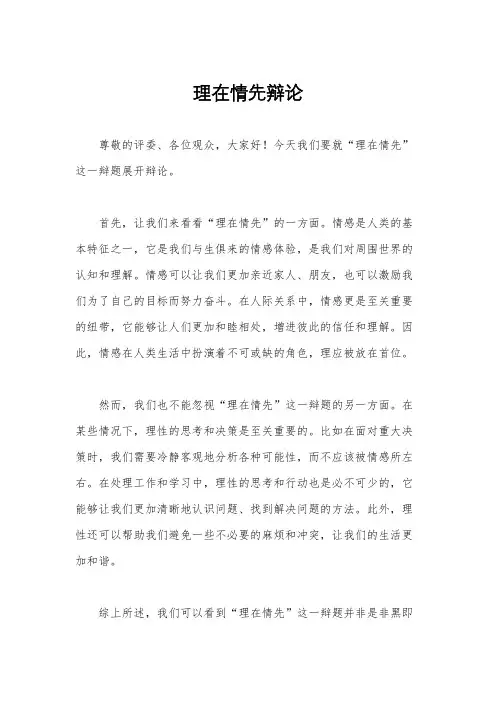 理在情先辩论