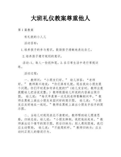 大班礼仪教案尊重他人