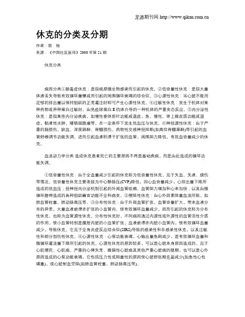 休克的分类及分期