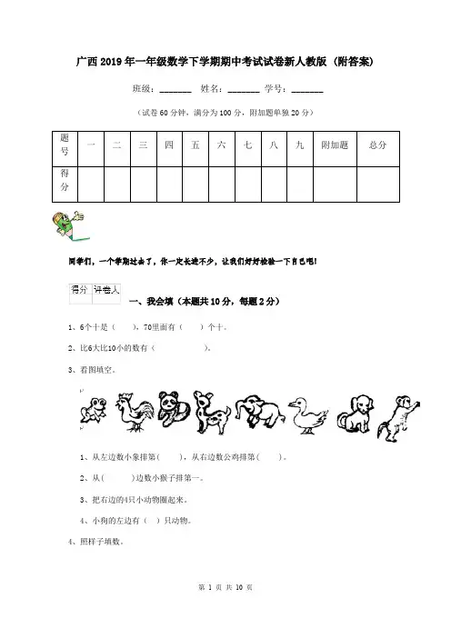 广西2019年一年级数学下学期期中考试试卷新人教版 (附答案)