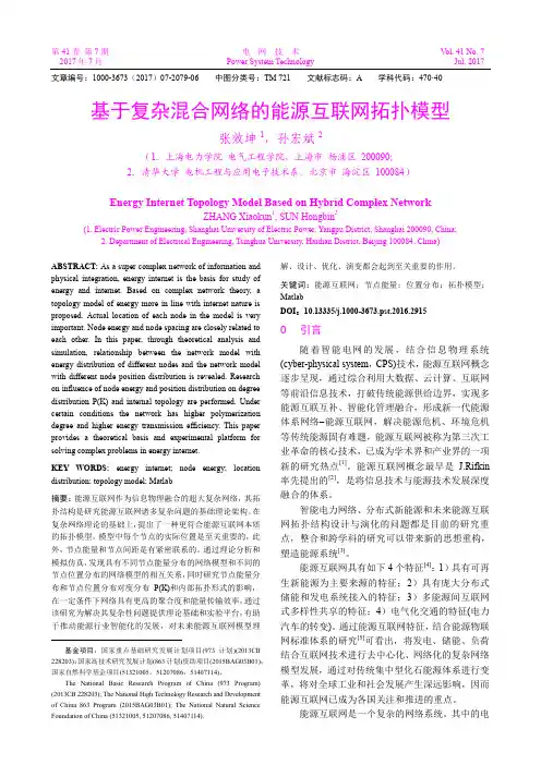 26基于复杂混合网络的能源互联网拓扑模型