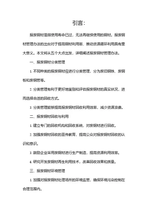 报废钢材管理办法