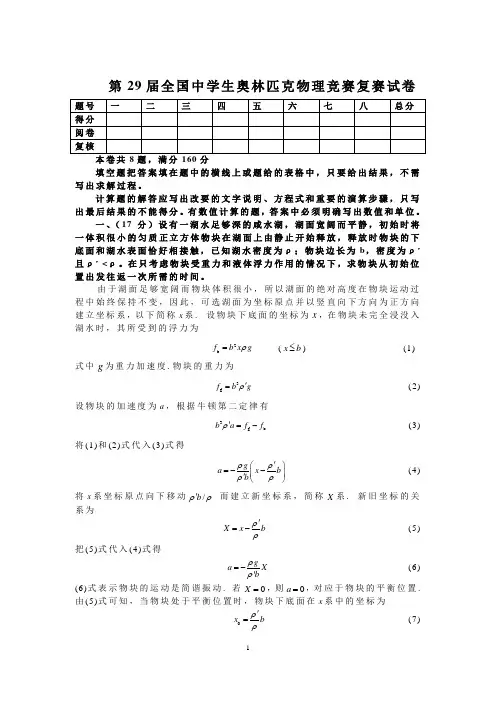 第29届(2012年)全国中学生奥林匹克物理竞赛复赛试卷及答案
