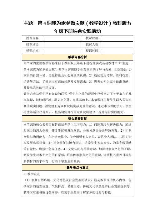 主题一第4课我为家乡做贡献(教学设计)教科版五年级下册综合实践活动