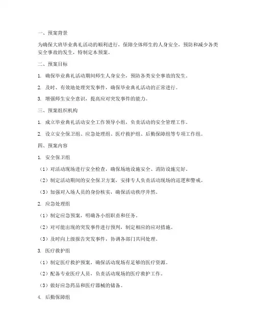 大班毕业典礼活动安全应急预案