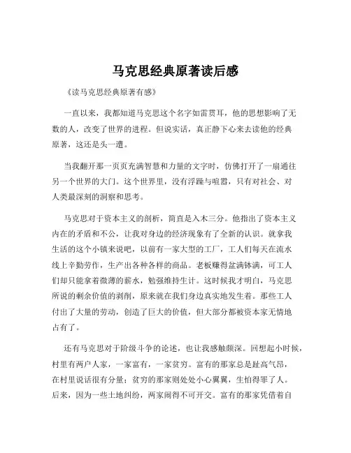 马克思经典原著读后感