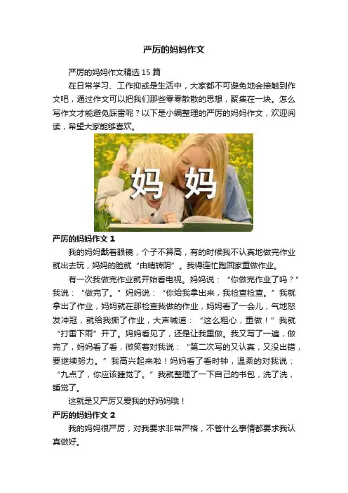 严厉的妈妈作文