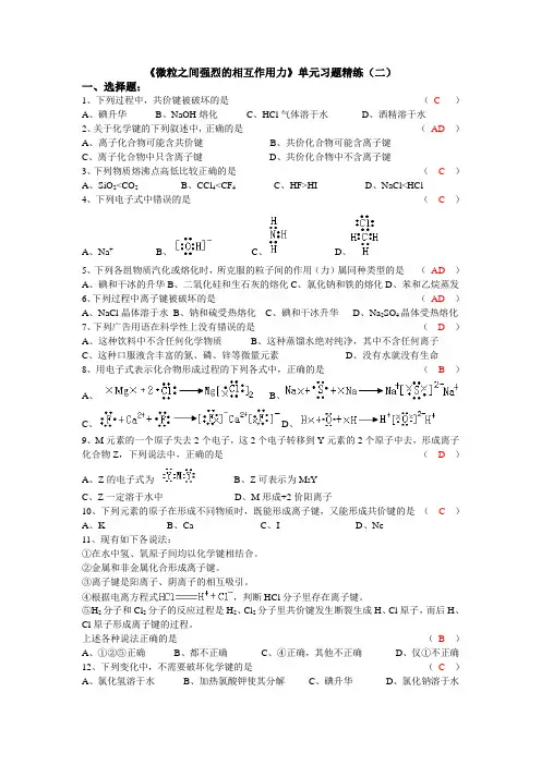 微粒之间强烈的相互作用力单元习题精练(二)