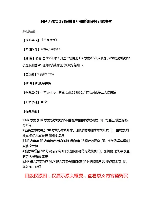 NP 方案治疗晚期非小细胞肺癌疗效观察