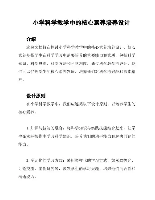 小学科学教学中的核心素养培养设计