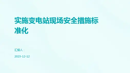 实施变电站现场安全措施标准化