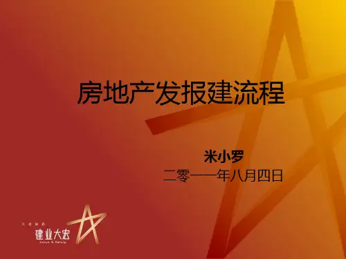 房地产开发报建流程概述PPT(21张)