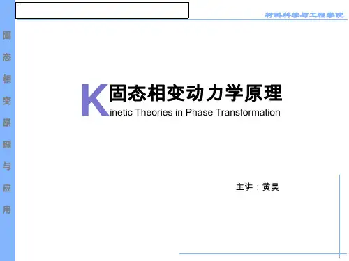 固态相变-第三章 固态相变动力学原理