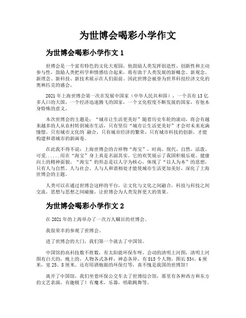 为世博会喝彩小学作文