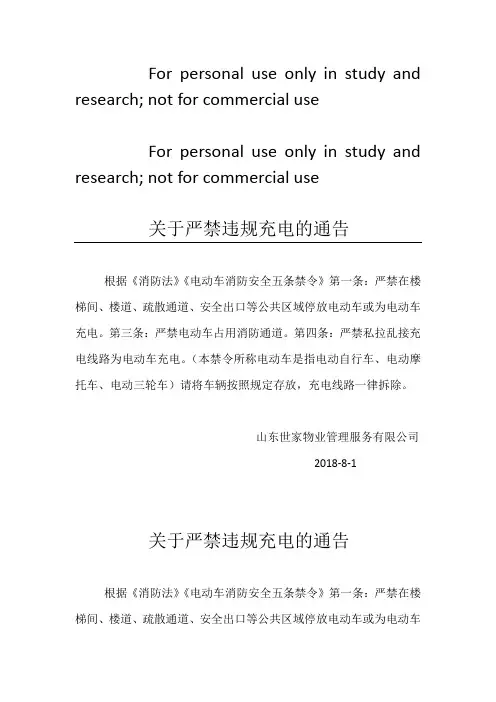关于严禁违规飞线充电的通告