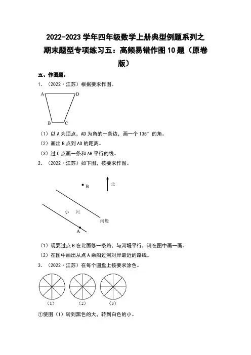 四年级数学上册期末题型专项练习五：高频易错作图10题(原卷版)苏教版