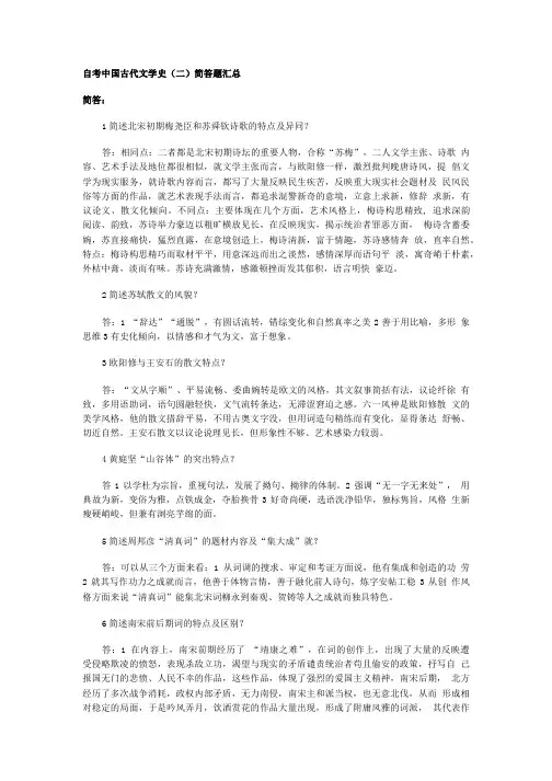 自考中国古代文学史(二)简答题.doc
