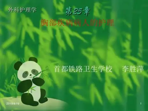 外科护理学第章胸部疾病人的护理PPT课件