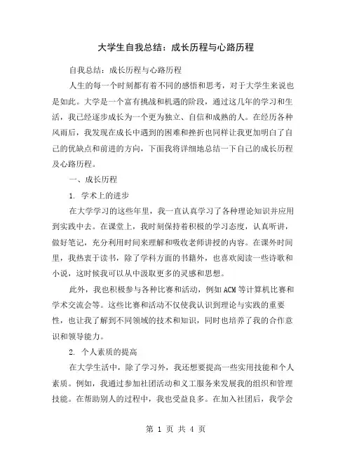 大学生自我总结：成长历程与心路历程