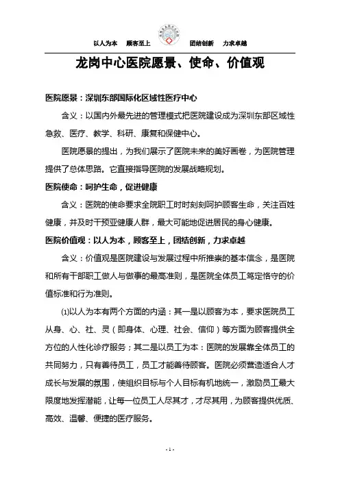龙岗中心医院愿景、使命、价值观