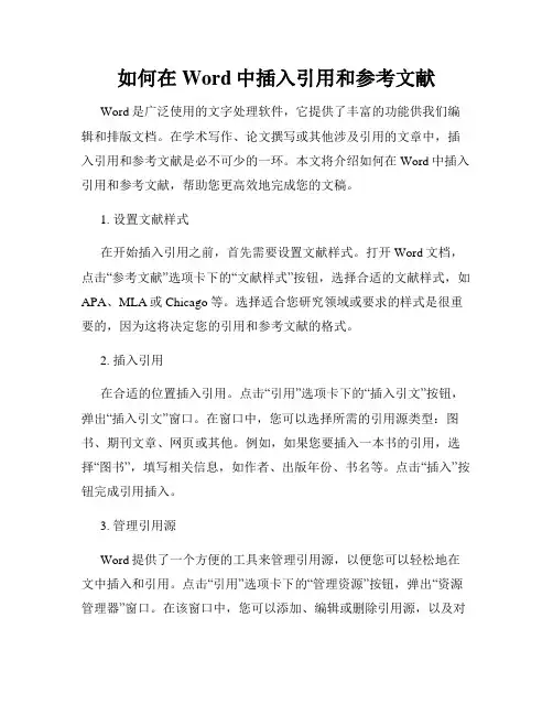 如何在Word中插入引用和参考文献