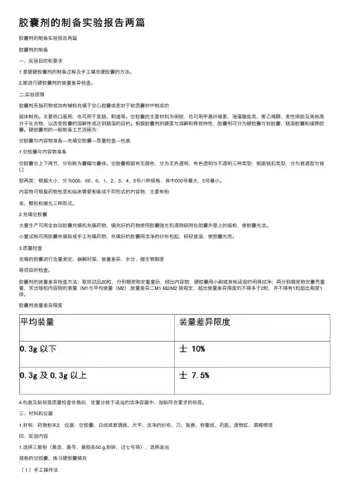 胶囊剂的制备实验报告两篇