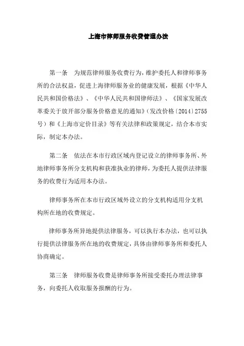 上海市律师服务收费管理办法+政府指导价