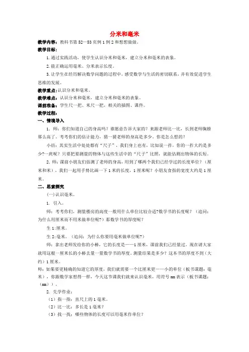 二年级数学下册 第五单元《分米和毫米》教案 苏教版