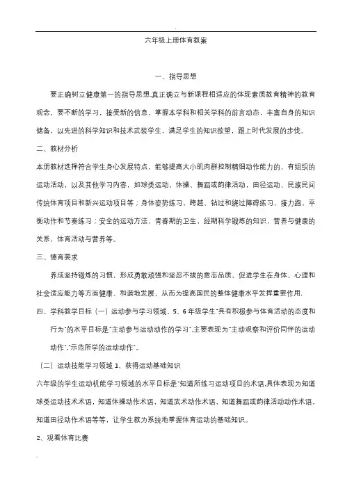 小学六年级上册体育全套教案(全册54课时)