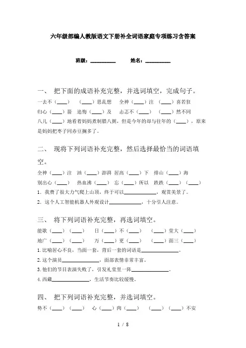 六年级部编人教版语文下册补全词语家庭专项练习含答案