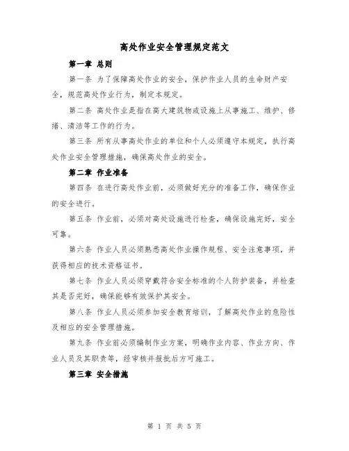 高处作业安全管理规定范文(二篇)