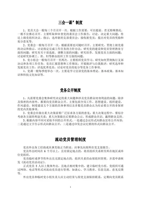 “三会一课”制度
