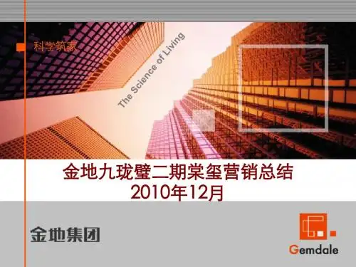 佛山金地九珑璧二期棠玺营销总结