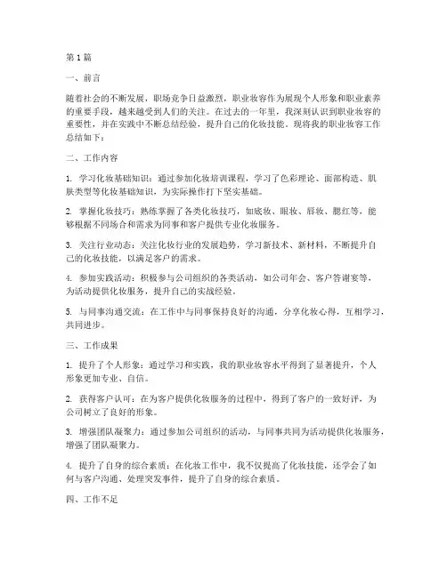 职业妆容工作总结范文(3篇)