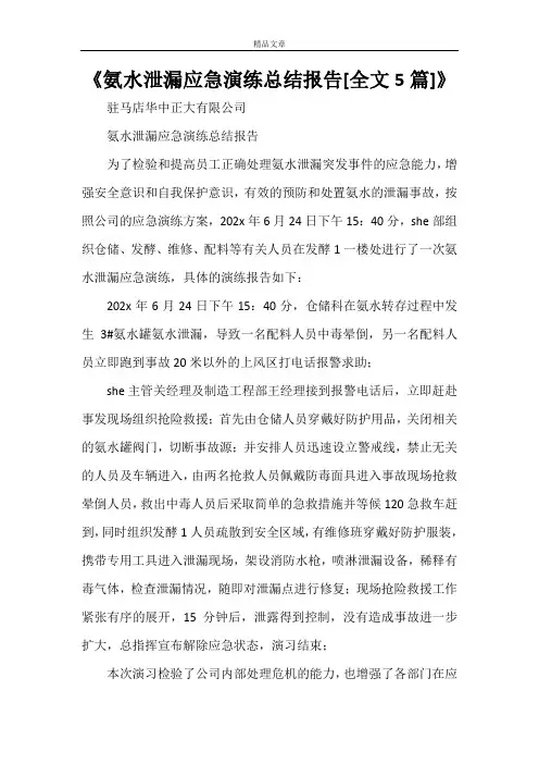 《氨水泄漏应急演练总结报告[全文5篇]》