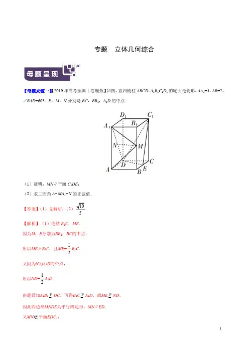 2019年高考理数母题题源系列(全国Ⅰ专版)(解析版)专题 立体几何综合