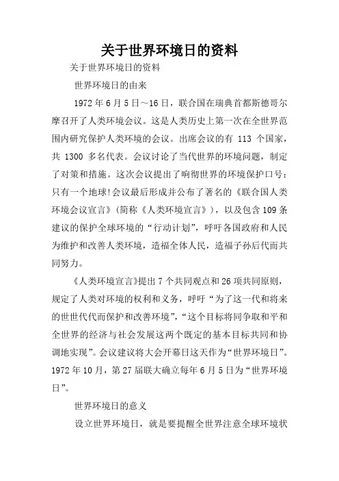 关于世界环境日的资料
